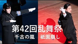 京都産業大学全学応援団【第42回乱舞祭】千古の嵐、祇園崩し