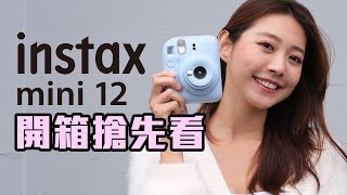 instax mini12 開箱實測 | 2023 富士拍立得新機推薦