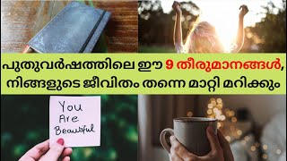 ഈ പുതുവർഷത്തിൽ , നിങ്ങളും ഈ തീരുമാനങ്ങളെടുക്കൂ ,  ജീവിതം തന്നെ മാറി മറയും