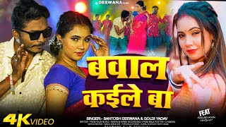 #VIDEO| ब्लाउज || Feat : TrisaKar Madhu || #Santosh Deewana \u0026 #Goldy Yadav || Blouse | New Hit Song