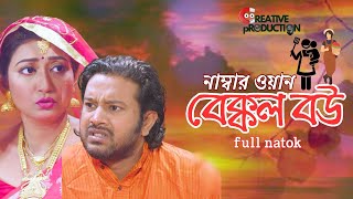 নাম্বার ওয়ান বেক্কল বউ । Full Natok | Asraf Supto | Manoshi Prokrity | Bangla New Comedy Natok 2024