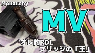 【VAPE】Monarchy:MV【Boroブリッジレビュー】