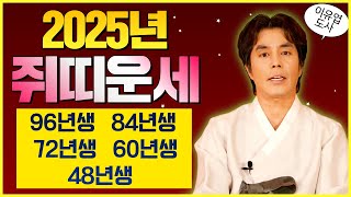 (이유엽도사)⭐️2025년 행운의 쥐띠운세⭐️#이유엽 #엑소시스트 #대만신