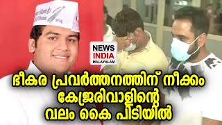 പ്രതികരിക്കാതെ കേജ്രരിവാള്‍ | Kejriwal aide among 4 arrested | NEWS INDIA MALAYALAM