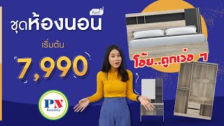 ตะลุยชุดห้องนอนที่นอนปีนัง เริ่มต้น เพียง 7990.-  part1