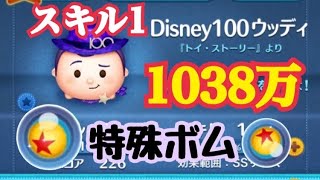 【ツムツム】Disney100ウッディ スキル1で1000万！