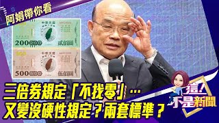 三倍券規定「不找零」…又變沒硬性規定？兩套標準？哪門子溫暖？低收入戶匯1千再買券…脫褲子放X？-【阿娟精選帶你看】東森財經獨播20200602