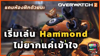 อยากเริ่มเล่น Wrecking Ball ไม่ยากแค่เข้าใจสิ่งนี้ | Overwatch 2