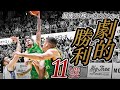 【バスケ】大逆転劇を見逃すな！最後の1秒まで諦めない男たちの魂のプレー！！｜B.LEAGUE 2023-24 SEASON