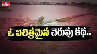 Serilingampally : ఓ విచిత్రమైన చెరువు కథ.. | hmtv