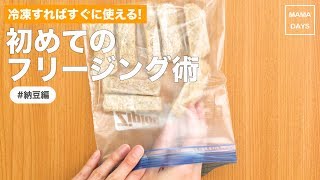 冷凍すればすぐに使える！納豆フリージング｜ママ 赤ちゃん 初めてでも 簡単 レシピ 作り方