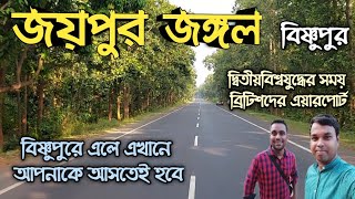 জয়পুর জঙ্গল বাঁকুড়া | Jaypur Forest Bakura | Jaypur Jungle | Banalata Resort | soumalya | let's go |