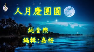 福音粵曲 – 人月慶團圓 ( 調寄: 平湖秋月) 純音樂