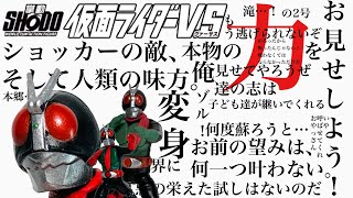 掌動が栄えた試ししかない。【掌動】SHODO 仮面ライダーVS 仮面ライダー旧2号をレビュー/kamen rider nigo figure