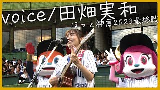 【生演奏】田畑実和 /voice ～ほっと神戸～