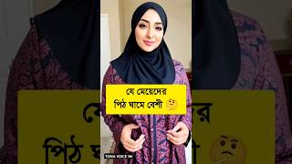 লজ্জা নয় জানতে হবে || tips and tricks #islamic #health #islamicstatus #youtubeshorts