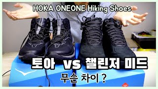 호카오네오네 토아 vs 챌린저 미드 비교 언박싱 / 호카의 하이킹화 무슨 차이가 있을까 ?