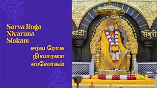 Chant 11 times the Sarva Roga Nivarana Slokam of Shirdi Sai #saislokam