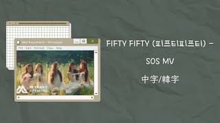 【不專業繁體MV中字/中文字幕/韓文字幕】FIFTY FIFTY (피프티피프티) - SOS 中字