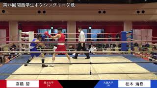 第74回関西学生ボクシングリーグ戦（2部校・3部校・個人戦）第2週 2部第1試合 龍谷大学・高橋碧選手 対 大阪大学・松木海登選手