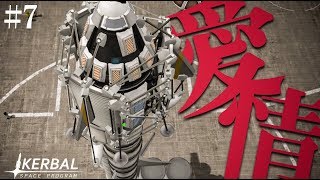 【steam】宇宙船に愛情を注ぎすぎた末路 #7【Kerbal space program】