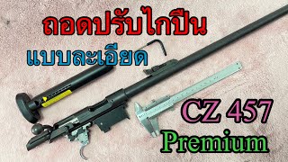 ปรับตั้งไกปืนยาว CZ 457 แบบถอดปรับด้านใน น้ำหนักไก 1.2 ปอนด์