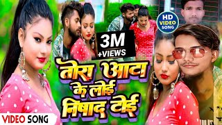 #Video_Song | आटा के लोई निषाद टोई Ajay Raj balamua \u0026 Aarti bhardwaz|Aata ke loi Nishad toi 2023