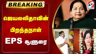 #breaking | ஜெயலலிதாவின் பிறந்தநாள் - EPS சூளுரை | Jayalalitha | Edappadi palanisamy