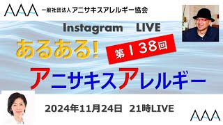 第138回「あるある!アニサキス・アレルギー」インスタライブ : 2024年11月24日　　一般社団法人アニサキスアレルギー協会・公式channel