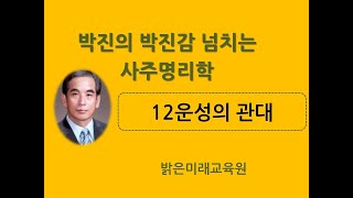 명리학42강 12운성의 관대