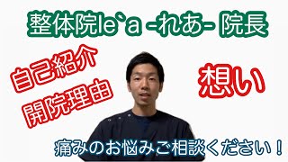 千葉県松戸市腰痛専門整体院【整体院le`a -れあ-】自己紹介