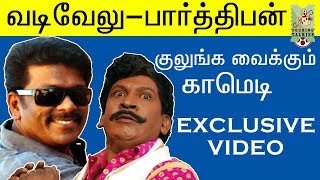 வடிவேலு-பார்த்திபன் குலுங்க வைக்கும் காமெடி - EXCLUSIVE VIDEO