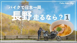 【バイク日本一周#42】長野旅１【ビーナスライン、ころぼっくるひゅって】