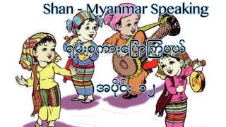 Shan - Myanmar Speaking                အပိုင်း( ၁၂ )