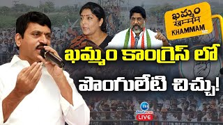 ఖమ్మం కాంగ్రెస్ లో పొంగులేటి చిచ్చు! | Ponguleti Srinivas Reddy Aggression in Khammam Congress | ZEE