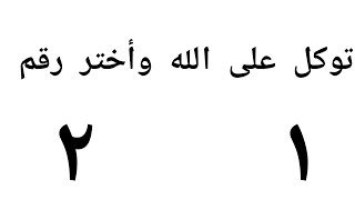 والله ثم والله هي لك بشائر قادمة إليك أختر رقم يحمل لك بشارة خير أفتحها ليطمئن قلبك إعتبرها إشارة لك