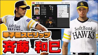 【OB再現】斉藤和巳を甲子園スピリッツでつくろう【プロスピ2019】