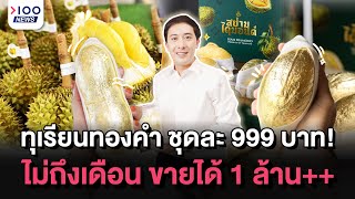 ทุเรียนทองคำ ชุดละ 999 บาท! ไม่ถึงเดือน ขายได้ 1 ล้าน++ | 100NEWS