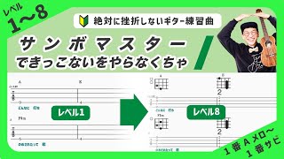 ウクレレ初心者練習曲🔰サンボマスター『できっこないをやらなくちゃ』（1番Aメロ〜1番サビ）ウクレレ経験ゼロの初心者でも即弾ける練習曲！8段階にレベル分けされたフリミ式簡単タブ譜！