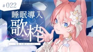 【 歌枠 】定期睡眠導入歌枠！！🐺🎀 Karaoke【 陽月るるふ / VSinger 】