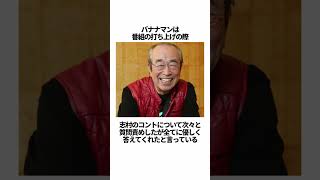 ㊗️280万再生！！志村けんと後輩芸能人の絆に関する雑学 #雑学#shorts #ドリフターズ