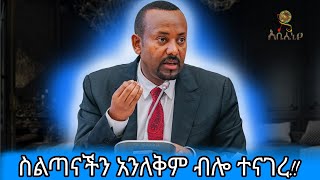 ጉድ እሞታለሁ እንጂ ስልጣኔን አለቅም ከ ጠቅላዩ አንደበት / Ethiopian news today | feta daily | Abel birhanu