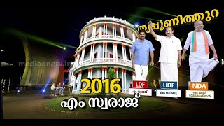 തൃപ്പൂണിത്തുറയില്‍ സ്വരാജിനെ വീഴ്ത്താന്‍ ബാബുവിനാകുമോ? | Thrippunithura | Power Play | M swaraj