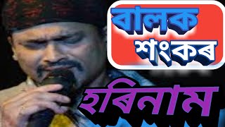 বালক শংকৰ ।হৰিনাম ।জুবিন গাৰ্গ ।আধ্যাত্মিক তত্ব ভক্তি ৰস ।