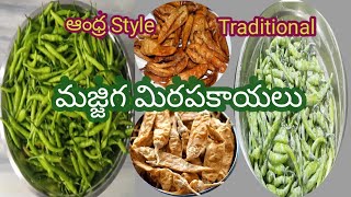 అబ్బ భలే రుచి అందరు ఇష్టపడే Andhra Style మజ్జిగ మిరపకాయలు Very Intresting and Very Tasty Recipe