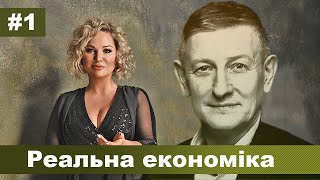 Мария Максакова и Ярослав Романчук - Реальная экономика #1. От прихватизации до псевдореформ.