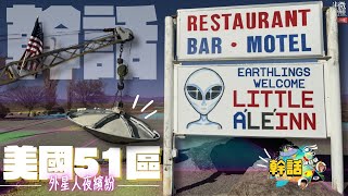 【 #幹話神秘學 】Ep.293｜美國51區 外星人夜繽紛｜直播｜半夜微醺 Drunkirk