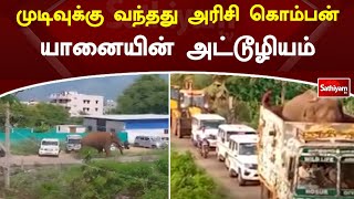 முடிவுக்கு வந்தது அரிசி கொம்பன் யானையின் அட்டூழியம்