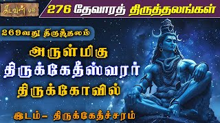 ஜென்ம பாவங்களை போக்கும் அற்புதமான சிவன் கோவில் - திருக்கேதீச்சரம் | 276 Thevara Thiruthalangal