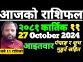 Aajako Rashifal Kartik 11 | आजको राशिफल कार्तिक ११ | aajako rashifal | ajako rasifal | ajako rasifal